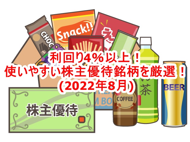 利回り4％以上！使いやすい株主優待銘柄を厳選して紹介します！(2022年8月)