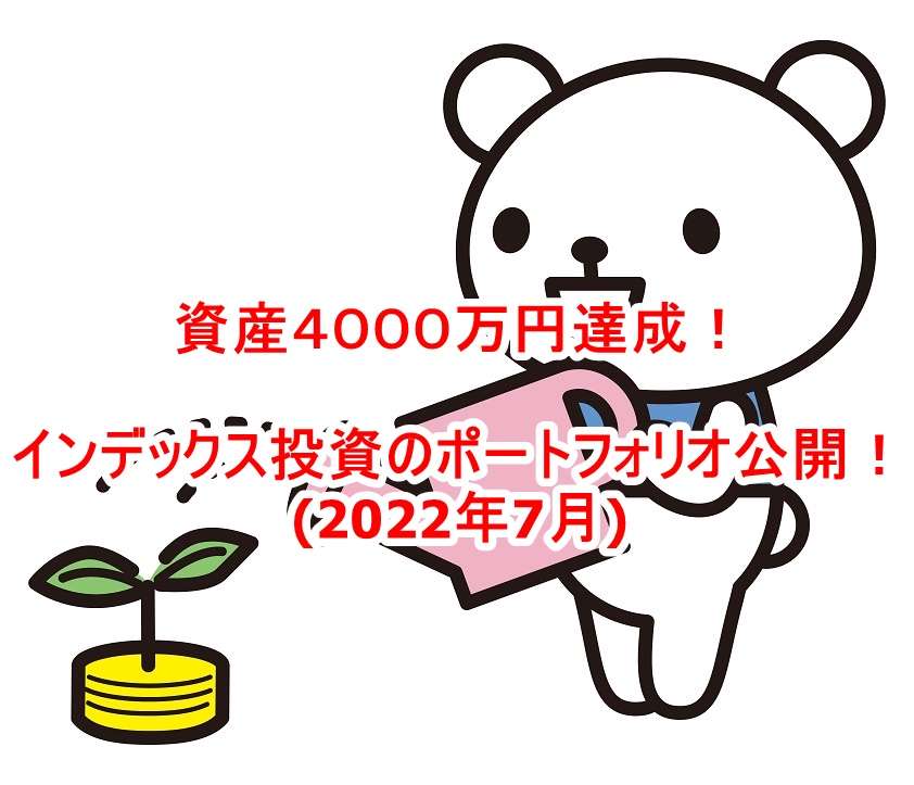 資産４０００万円達成！インデックス投資のポートフォリオ公開！(2022年7月)