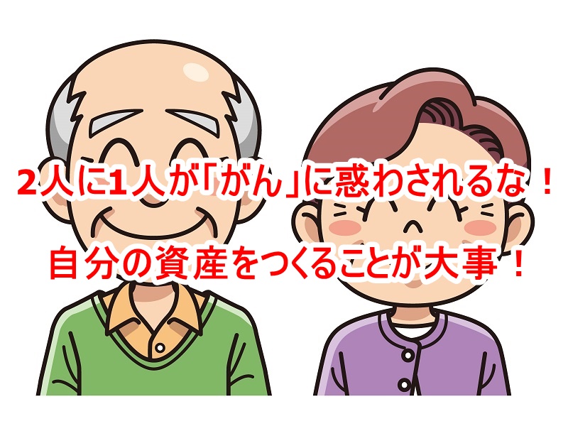 「2人に1人ががんになる」に惑わされるな！がん保険ではなく自分の資産をつくることが大事！