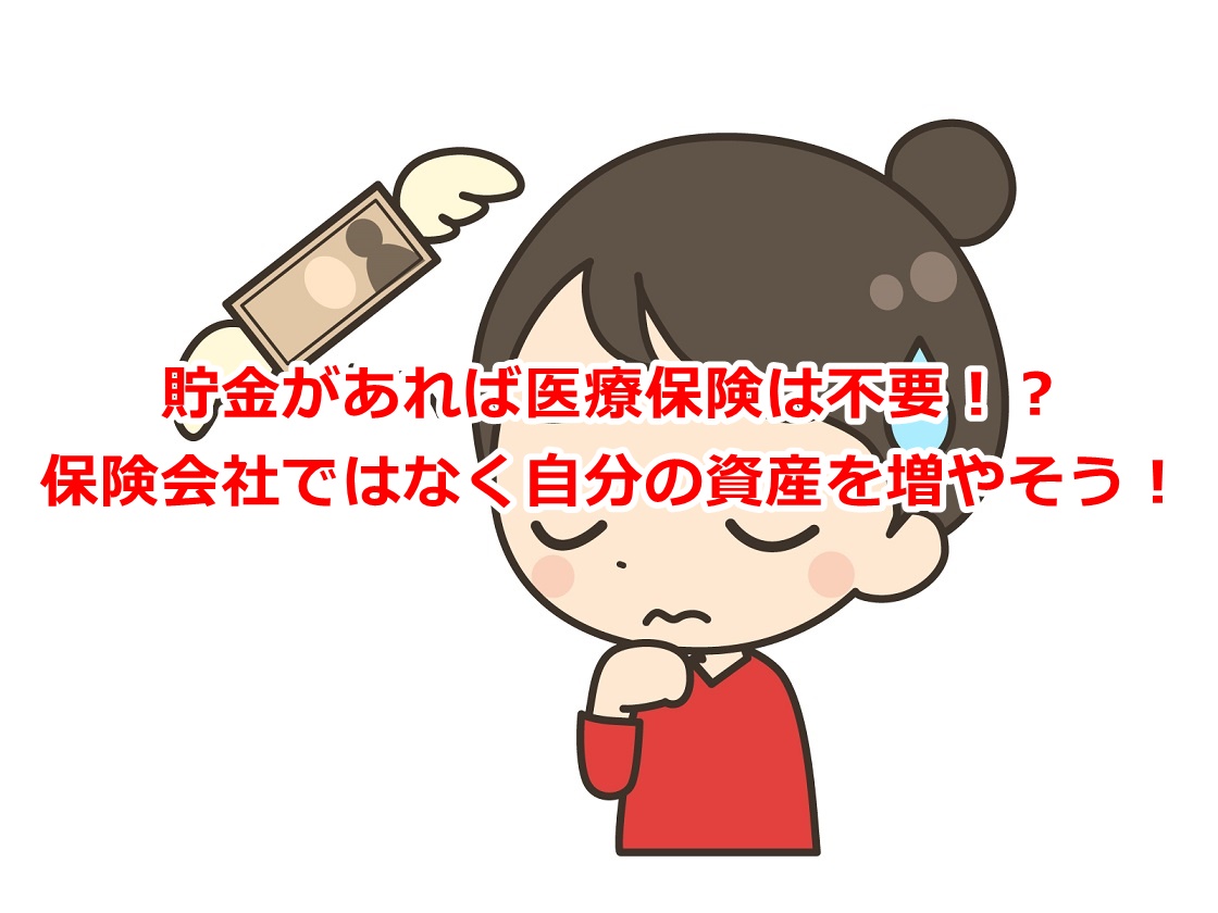 貯金があれば医療保険が不要な理由！保険会社ではなく自分の資産を増やそう！