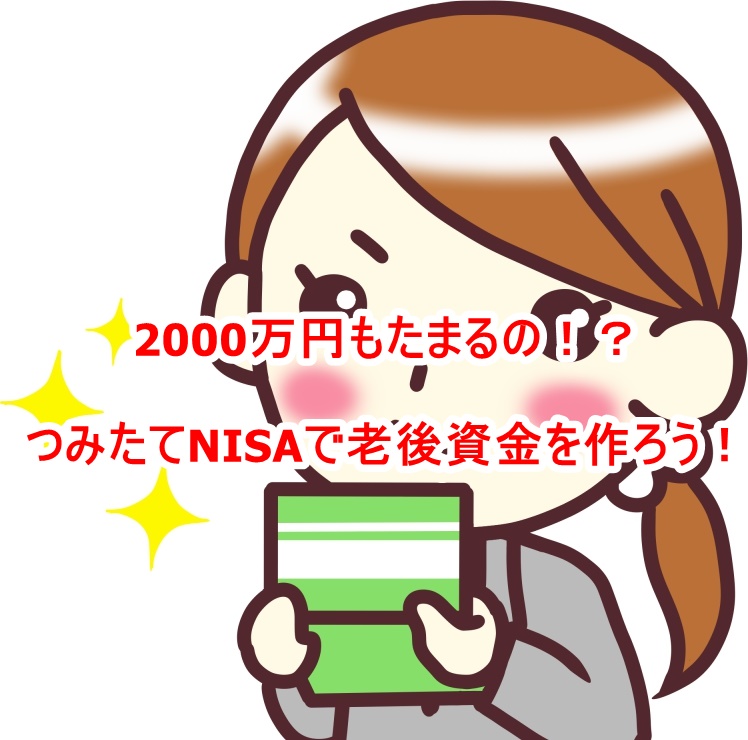 2000万円も貯められる！つみたてNISAで老後資金を作ろう！