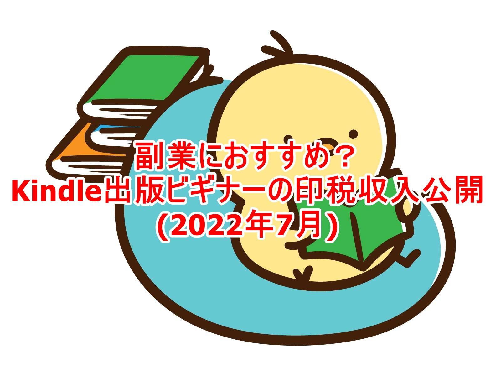 副業におすすめ！Kindle出版ビギナーの印税収入公開(2022年7月)