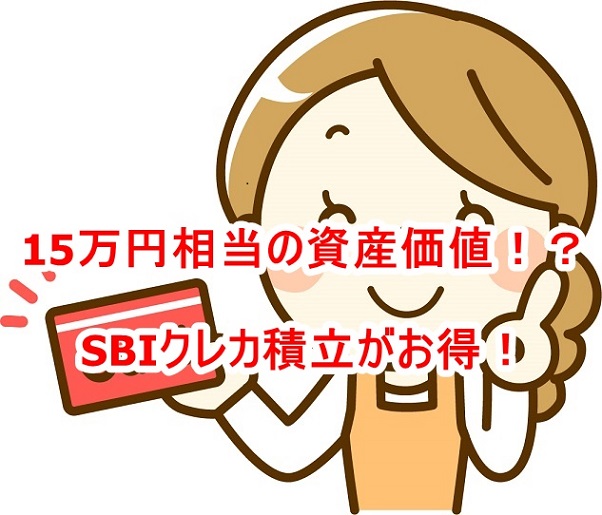 15万円相当の資産価値！？SBI証券のクレジットカード積立がお得！