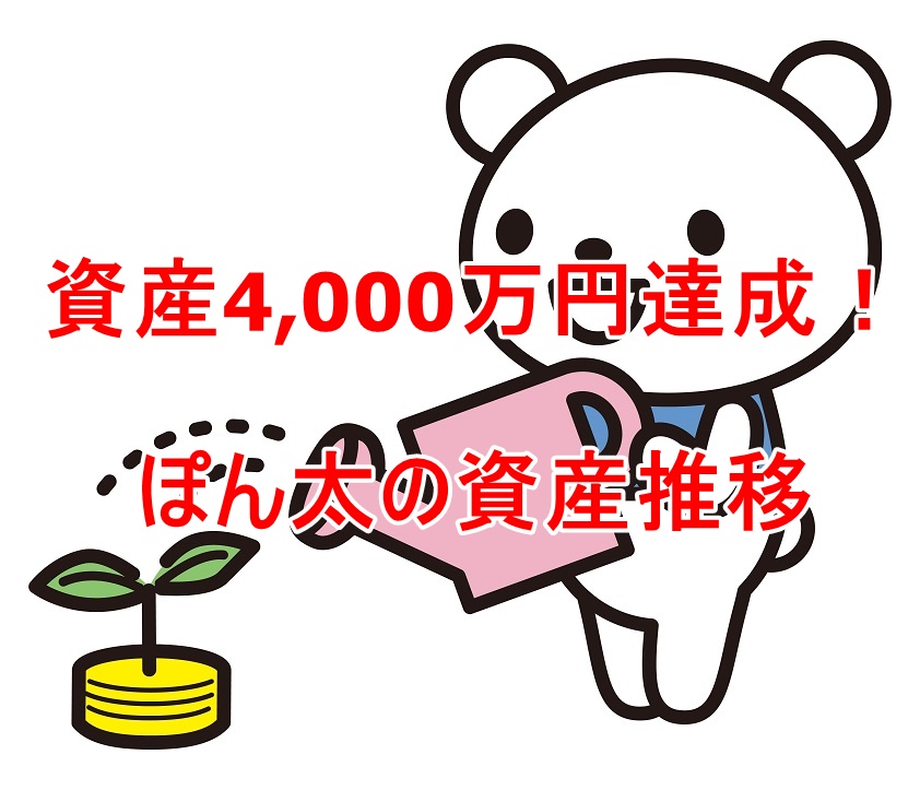 資産4,000万円達成！ぽん太の資産推移