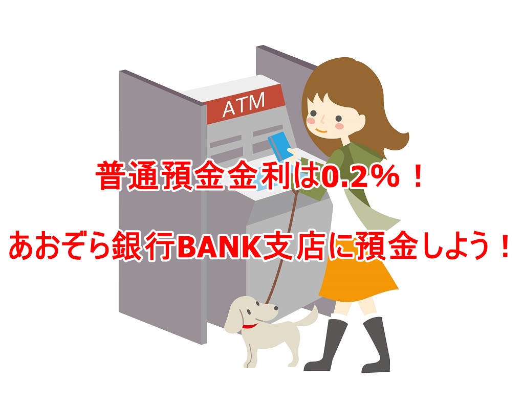 普通預金金利は0.2％！あおぞら銀行BANK支店に預金しよう！