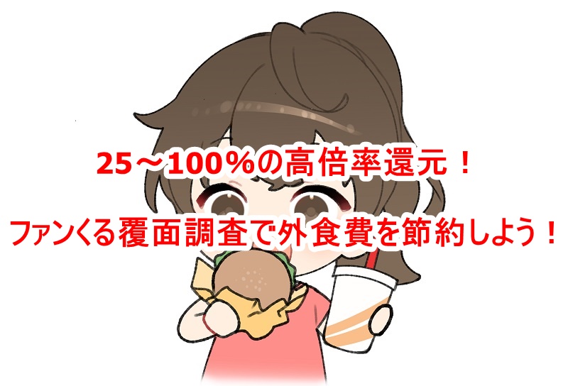 25～100％の高倍率還元！ファンくる覆面調査で外食費を節約しよう！