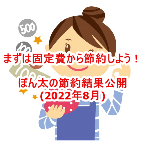 まずは固定費から節約しよう！ぽん太の節約結果公開(2022年8月)