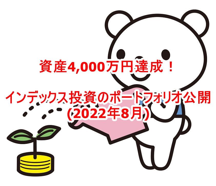 資産4,000万円達成！インデックス投資のポートフォリオ公開(2022年8月)