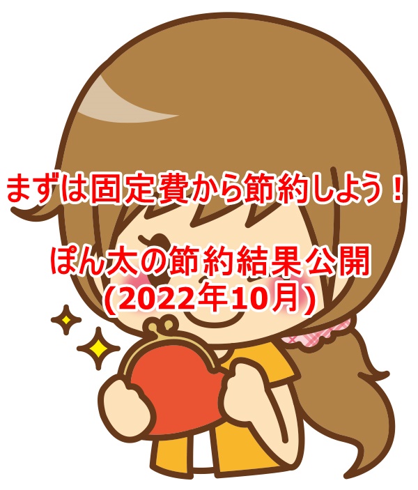 まずは固定費から節約しよう！ぽん太の節約結果公開(2022年10月)