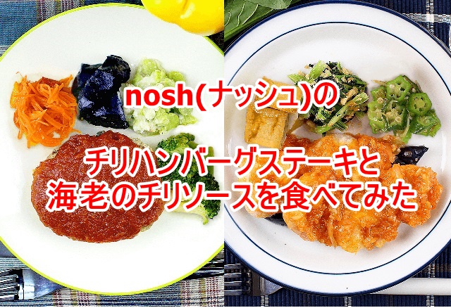 nosh(ナッシュ)のチリハンバーグステーキと海老のチリソースを食べてみた