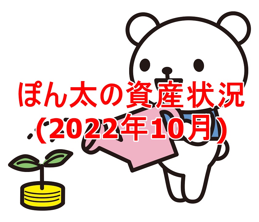 ぽん太の資産状況(2022年10月)