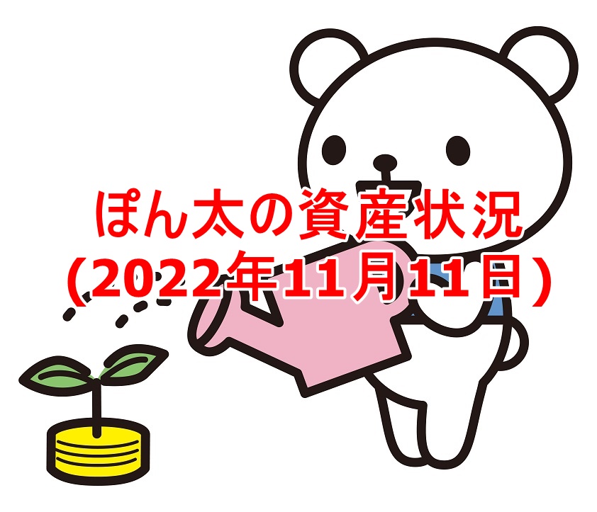 ぽん太の資産状況(2022年11月11日)