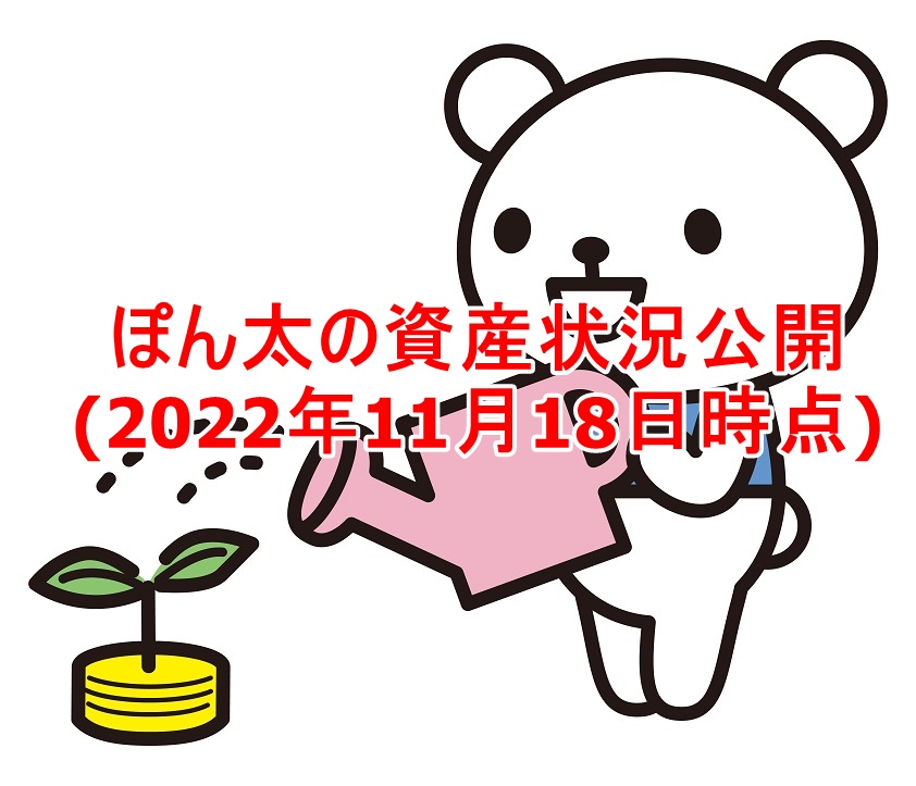 ぽん太の資産状況公開(2022年11月18日時点)