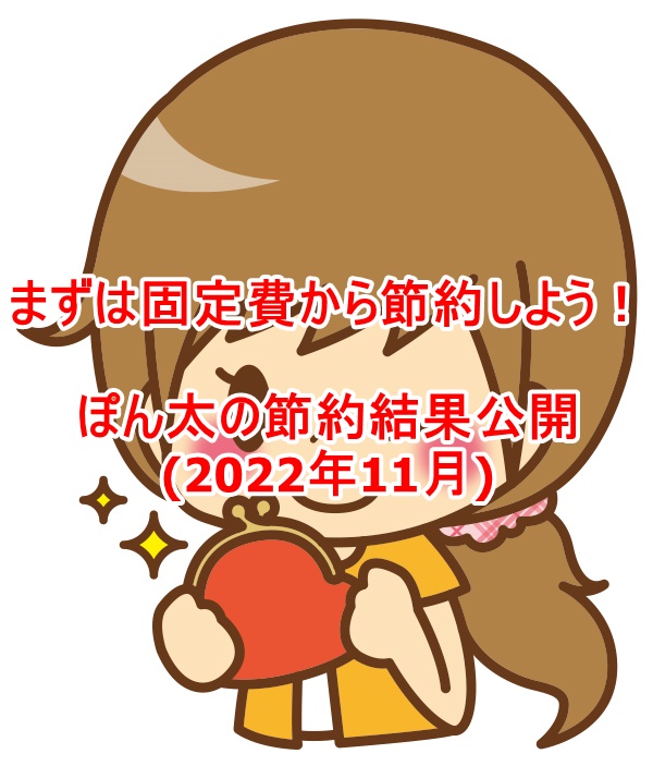 まずは固定費から節約しよう！ぽん太の節約結果公開(2022年11月)