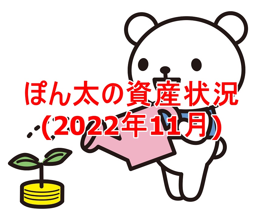 ぽん太の資産状況(2022年11月)