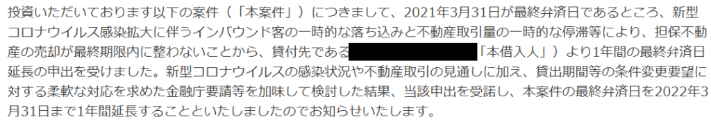 ソーシャルレンディング_貸付延長