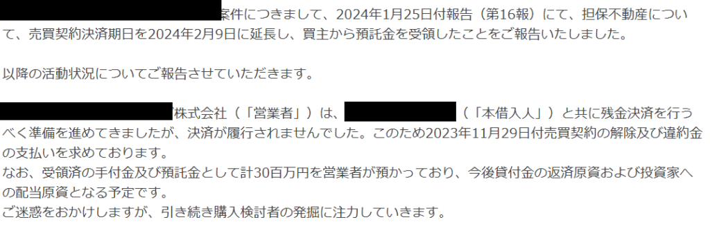 ソーシャルレンディング_状況報告17