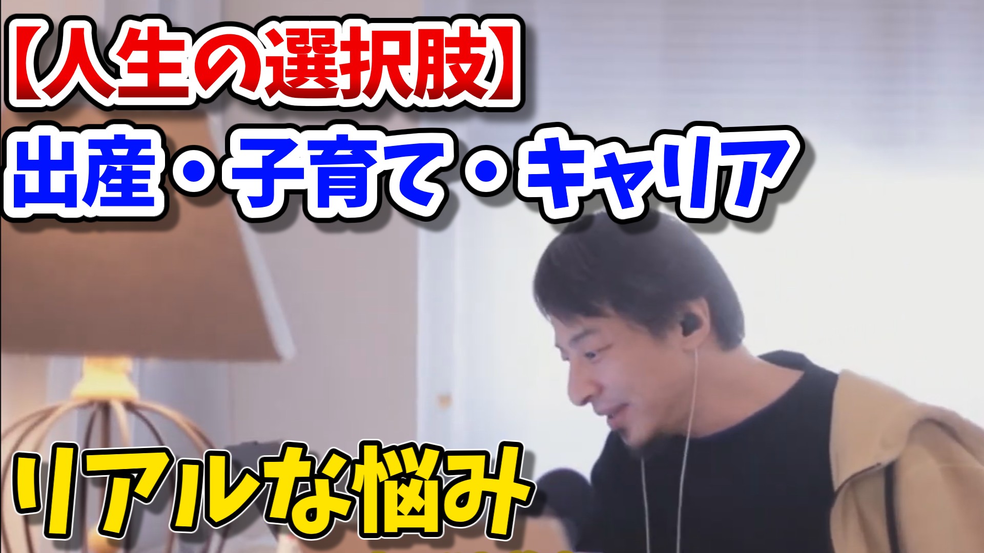 hiroyuki_category_20250723 ひろゆきのトークを下記のカテゴリーでまとめましたのでAI要約字幕付きででお届けします。 「人生の選択肢 出産・子育て・キャリアのリアルな悩み」